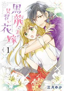 Cover of 黒龍さまの見習い花嫁 volume 1.